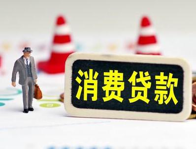 东光哪些属于个人消费贷款？